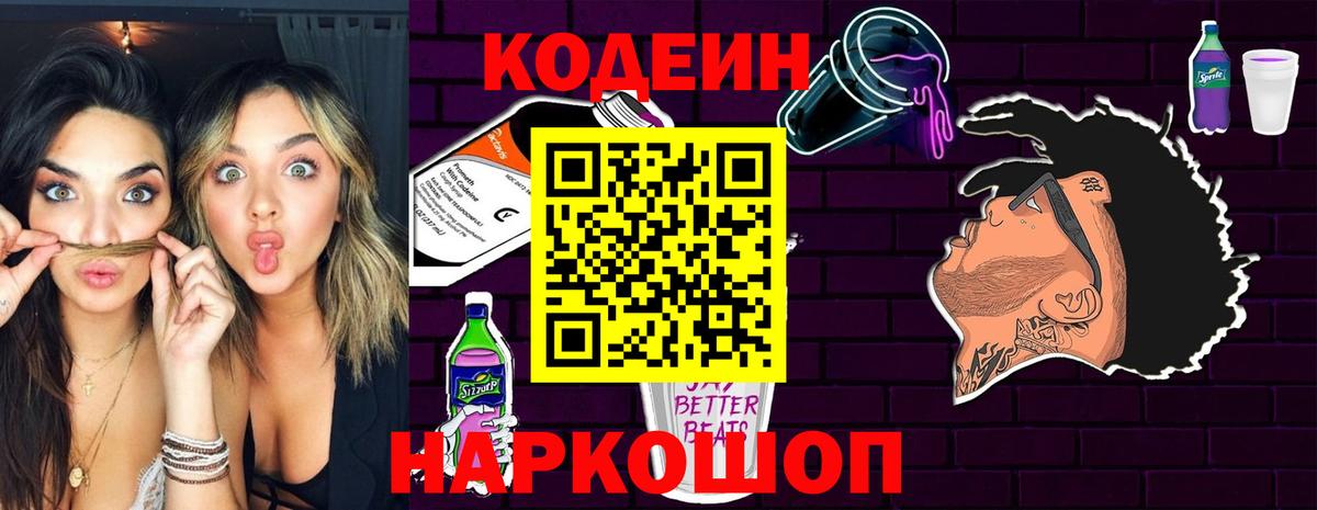Кодеиновый сироп Lean Purple Drank  Вход с VPN  Выборг  Кодеин Purple Drank 
